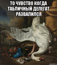 то чувство когда табличный делегат развалился 