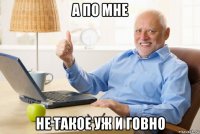 а по мне не такое уж и говно