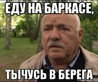 еду на баркасе, тычусь в берега