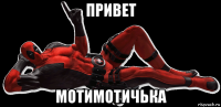 привет мотимотичька