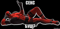 секс буш?