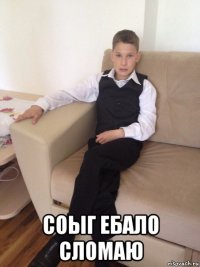  соыг ебало сломаю