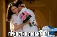  приветик любимая!