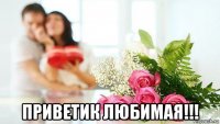  приветик любимая!!!
