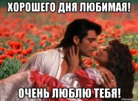 хорошего дня любимая! очень люблю тебя!