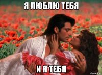 я люблю тебя и я тебя