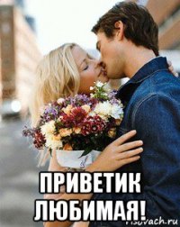  приветик любимая!