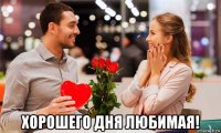  хорошего дня любимая!