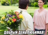  добрый день любимая!