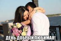  день добрый любимая!