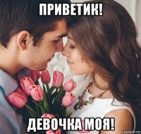 приветик! девочка моя!