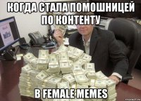 когда стала помошницей по контенту в female memes