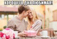 хорошего дня любимая! 