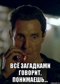  всё загадками говорит, понимаешь...