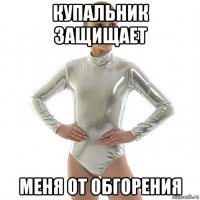 купальник защищает меня от обгорения