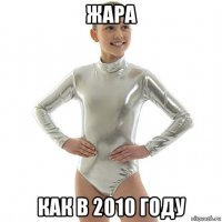 жара как в 2010 году