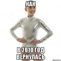 как в 2010 год вернулась
