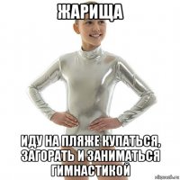 жарища иду на пляже купаться, загорать и заниматься гимнастикой