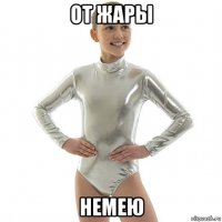 от жары немею