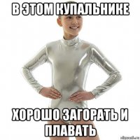 в этом купальнике хорошо загорать и плавать