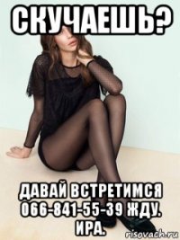 скучаешь? давай встретимся 066-841-55-39 жду. ира.