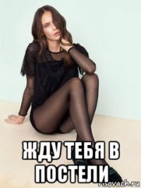  жду тебя в постели