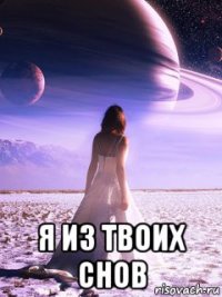  я из твоих снов