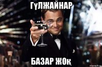 гүлжайнар базар жоқ