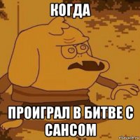когда проиграл в битве с сансом