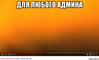 для любого админа 
