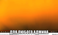  для любого админа