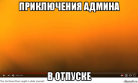 приключения админа в отпуске
