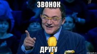звонок другу