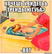 хочешь увидетьь тренды ютуба? -вот