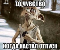 то чувство когда настал отпуск
