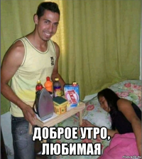  доброе утро, любимая
