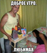 доброе утро, любимая