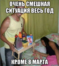 очень смешная ситуация весь год кроме 8 марта