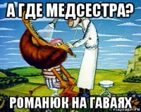 а где медсестра? романюк на гаваях