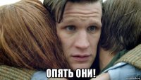  опять они!