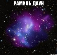 рамиль даун 