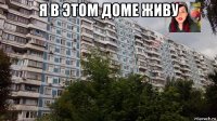 я в этом доме живу 