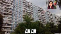  да да