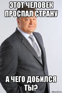 этот человек проспал страну а чего добился ты?