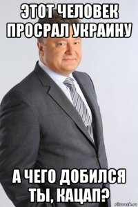 этот человек просрал украину а чего добился ты, кацап?