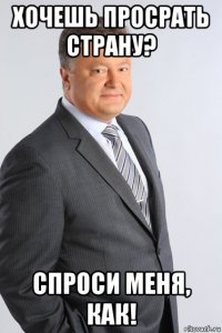 хочешь просрать страну? спроси меня, как!