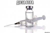 доза втра 