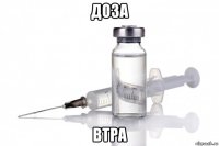 доза втра