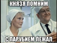 князя помним с парубием лежал