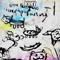 куку 